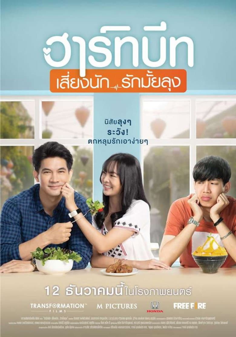 ฮาร์ทบีท เสี่ยงนัก...รักมั้ยลุง