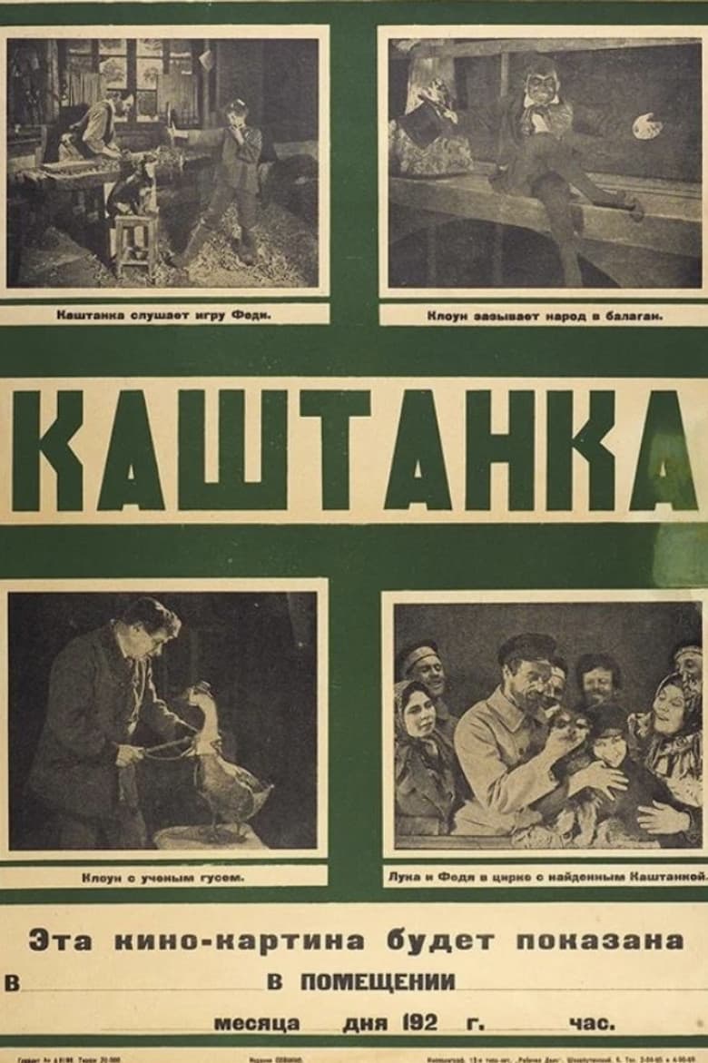 Каштанка