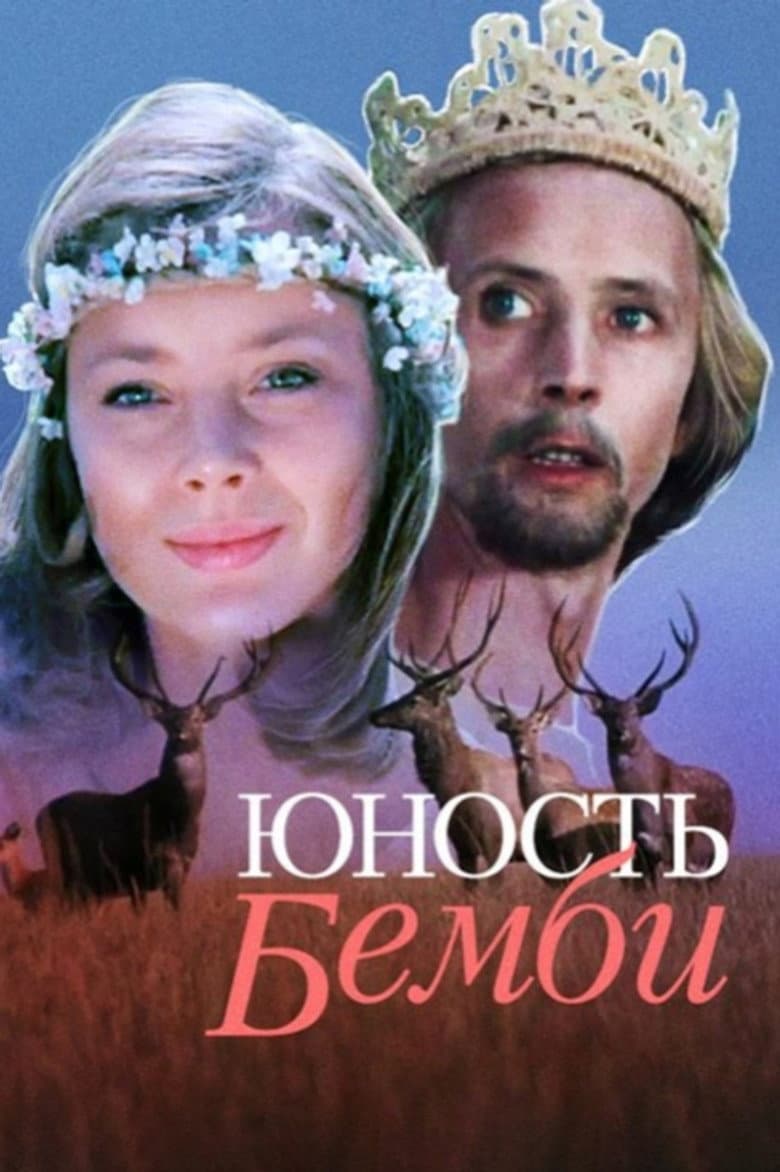 Юность Бемби