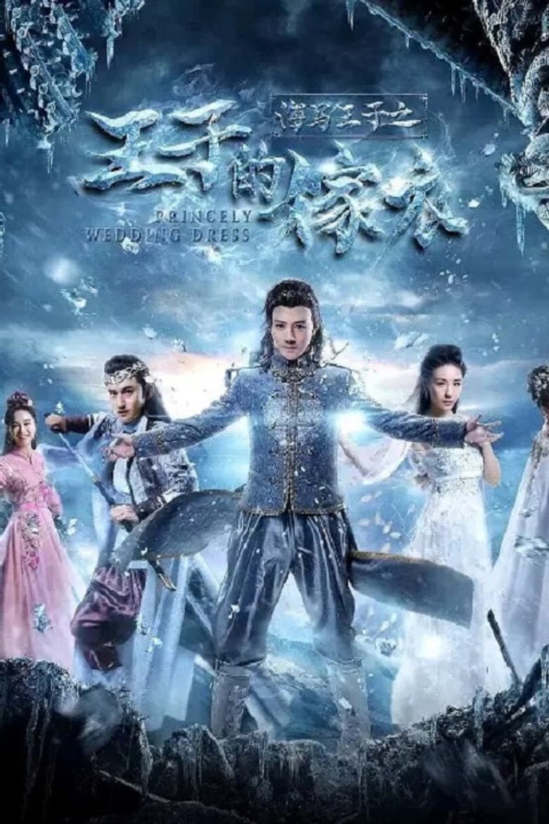 海马王子王子的嫁衣