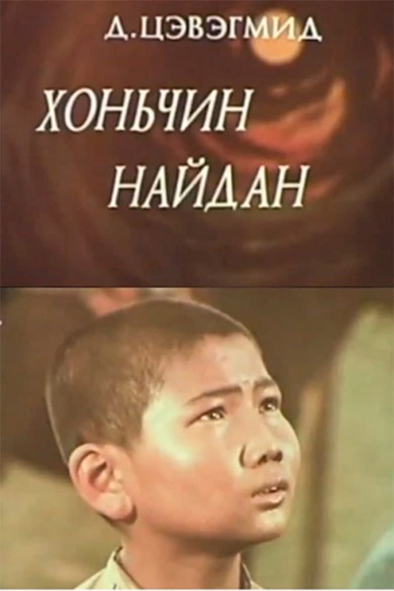 Хоньчин Найдан