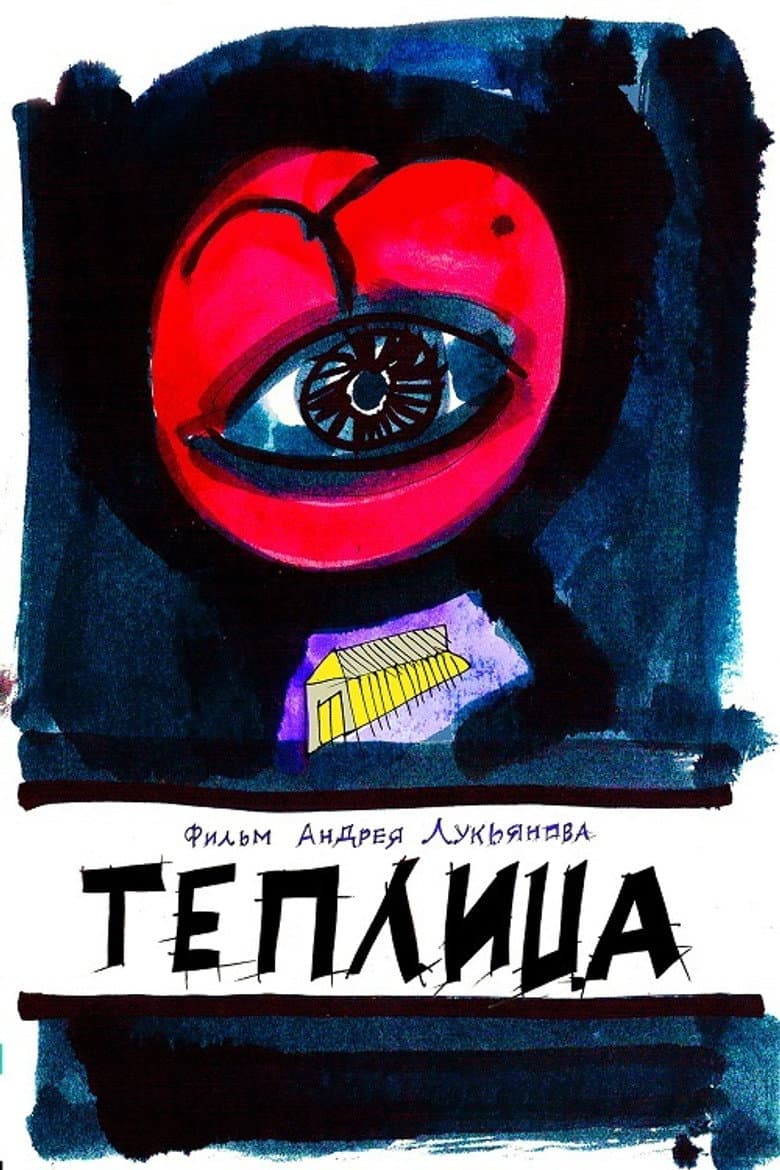Теплица
