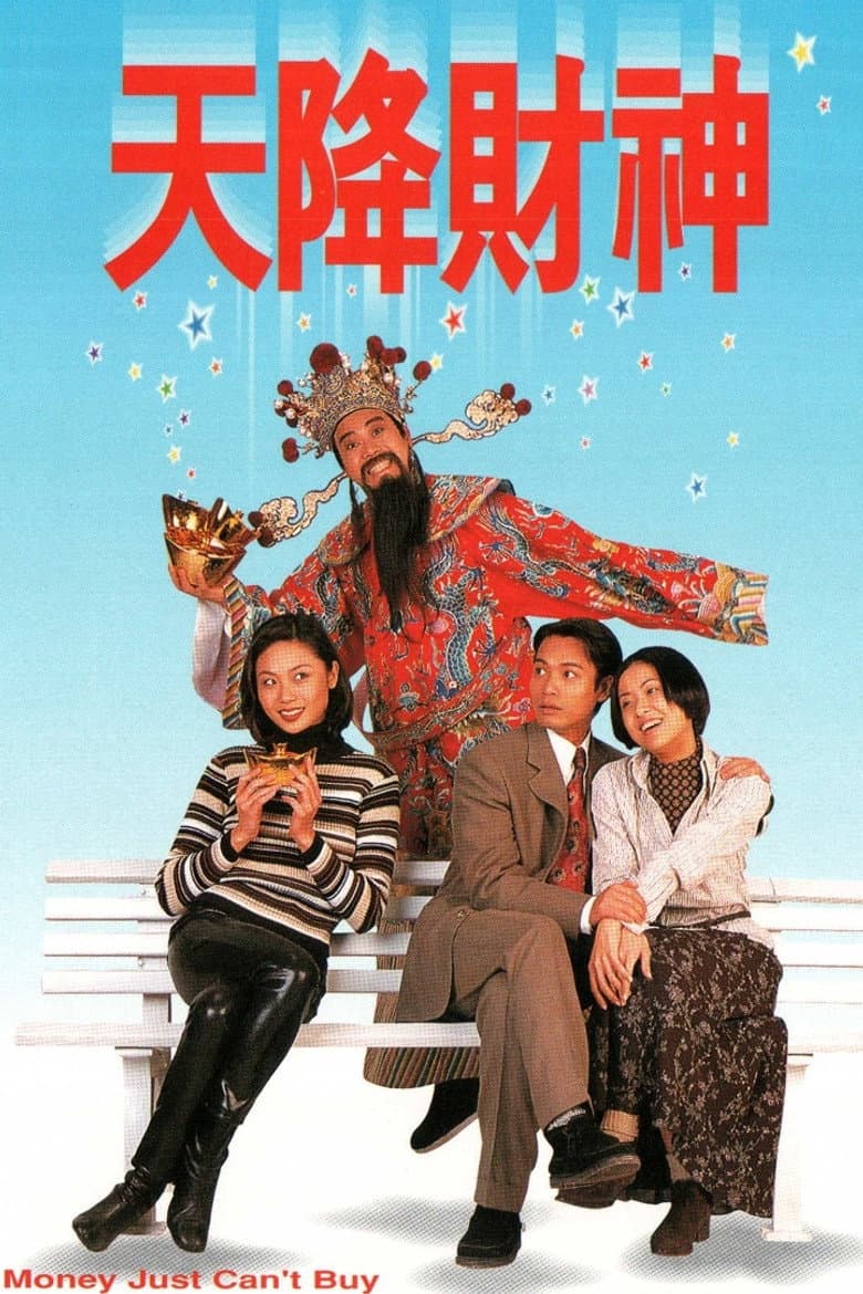 天降財神