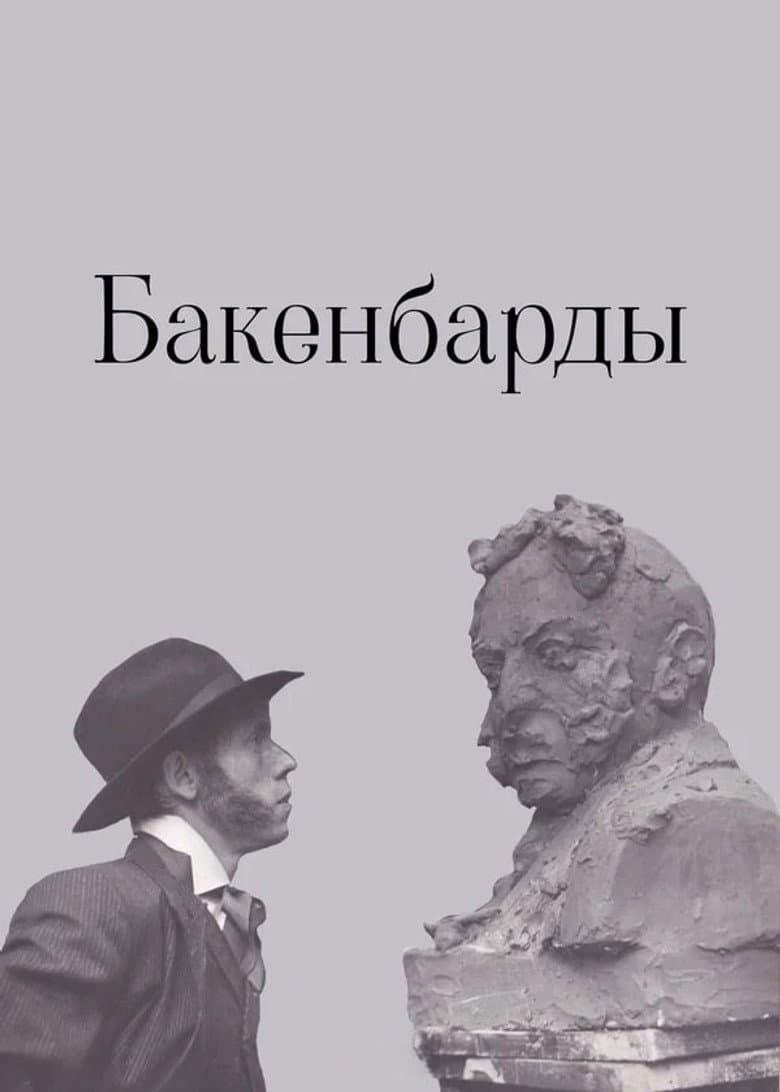 Бакенбарды