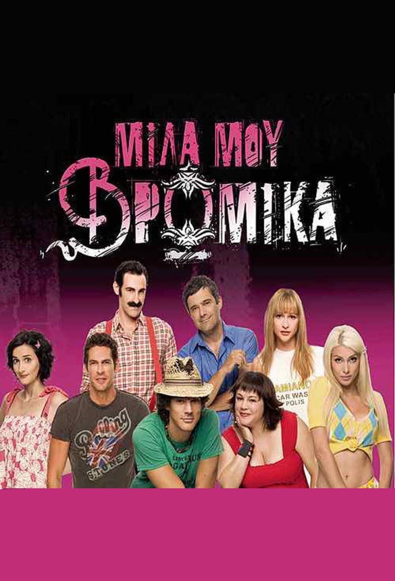 Μίλα μου βρώμικα