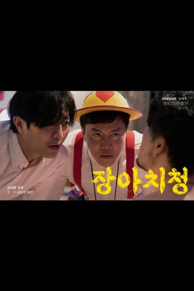 장아치청