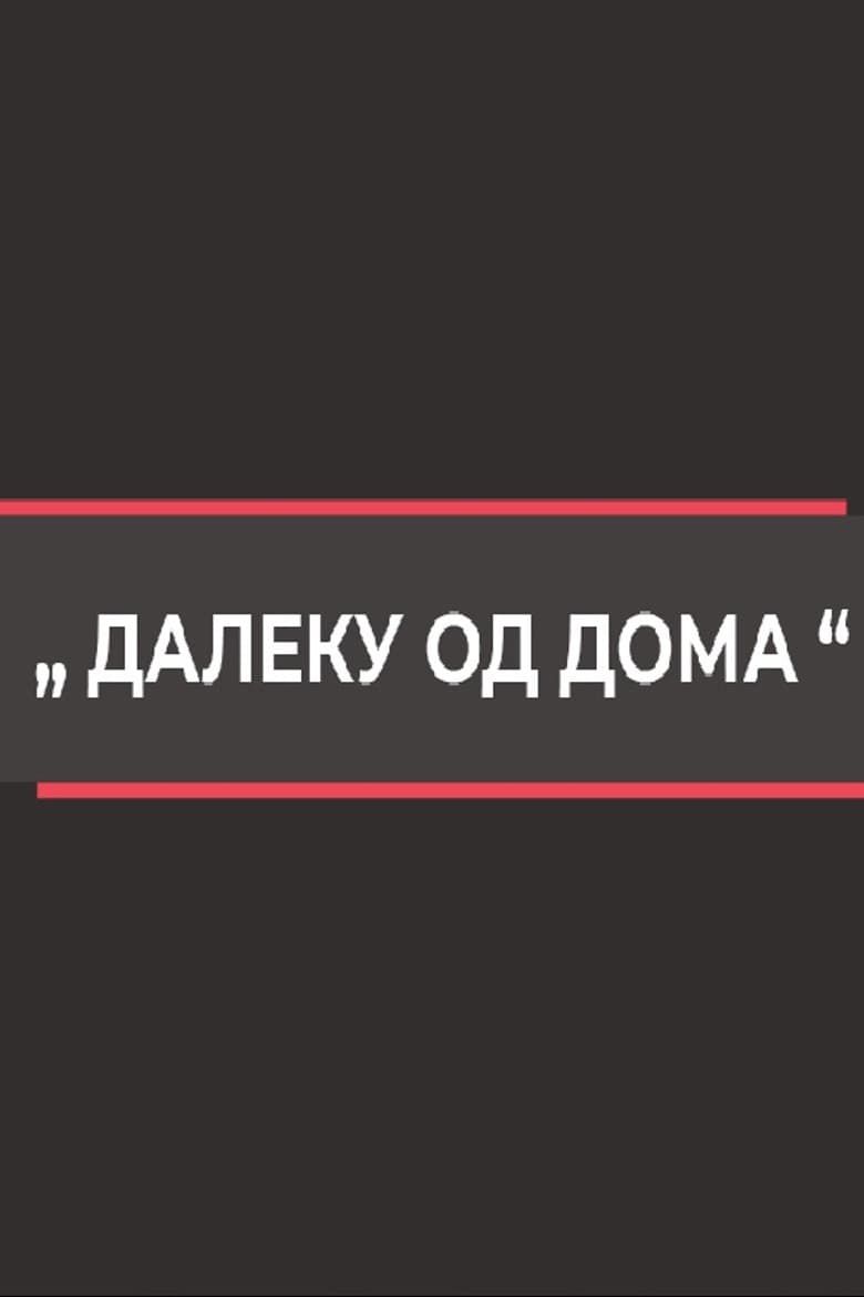 Далеку од дома