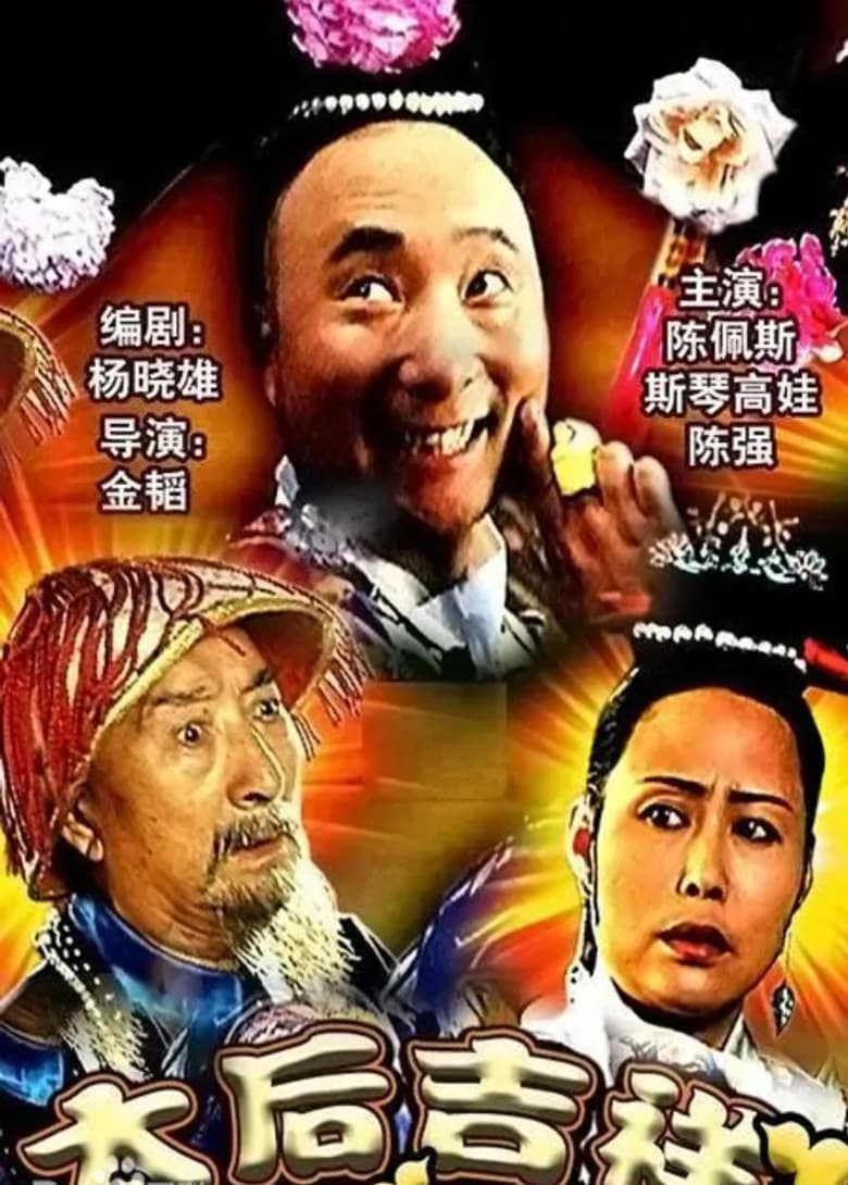 太后吉祥