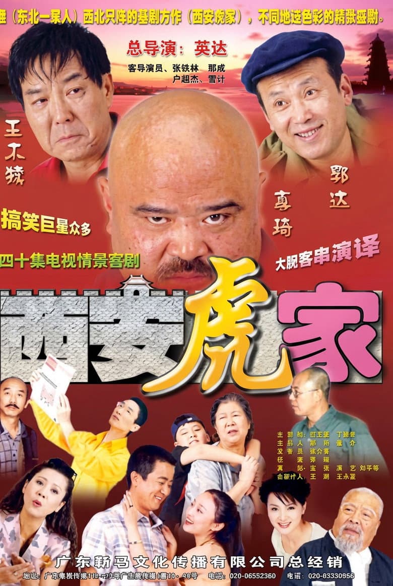 西安虎家