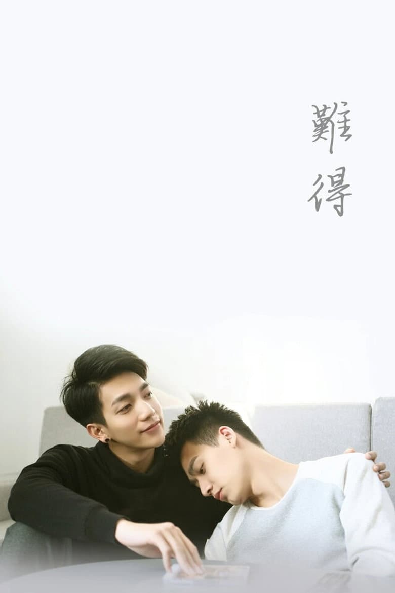 难得