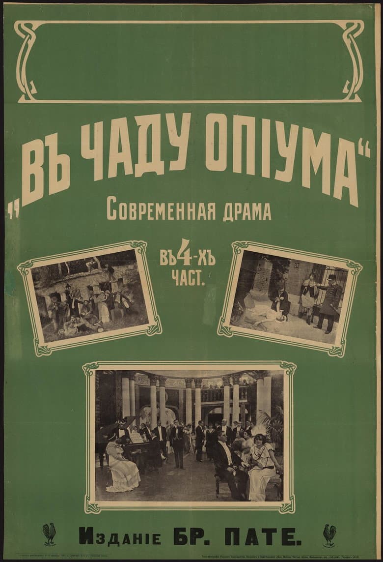 В чаду опиума
