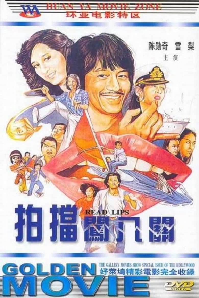 孖寶闖八關