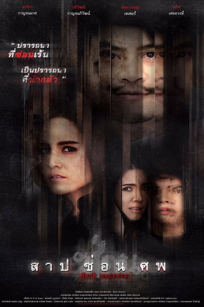 สาป ซ่อน ศพ