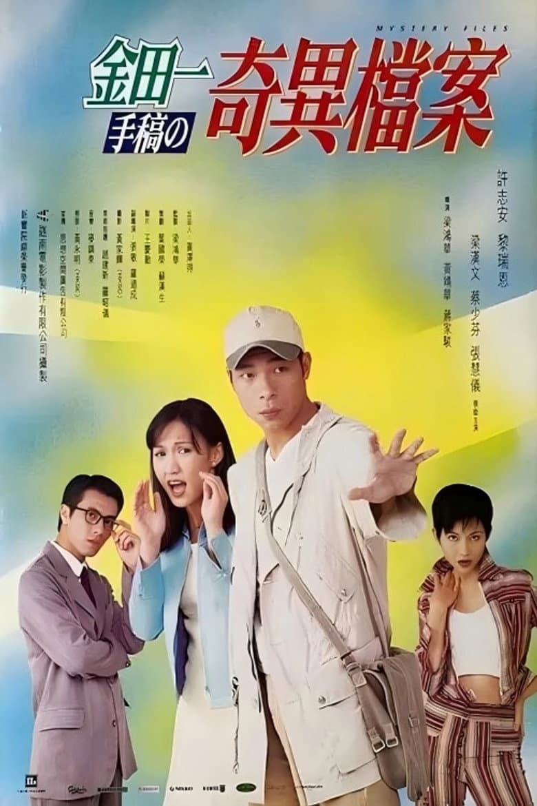 金田一手稿之奇異檔案