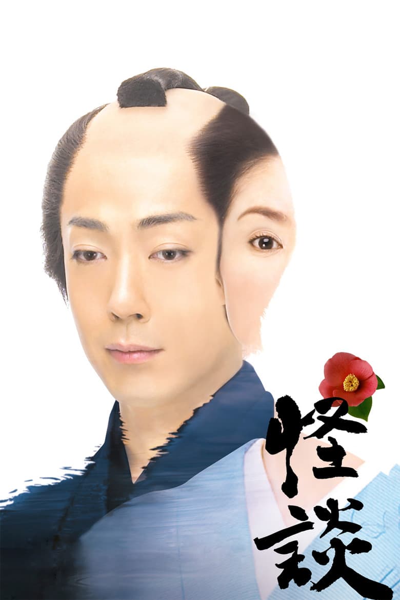 怪談