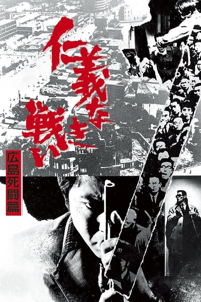仁義なき戦い 広島死闘篇