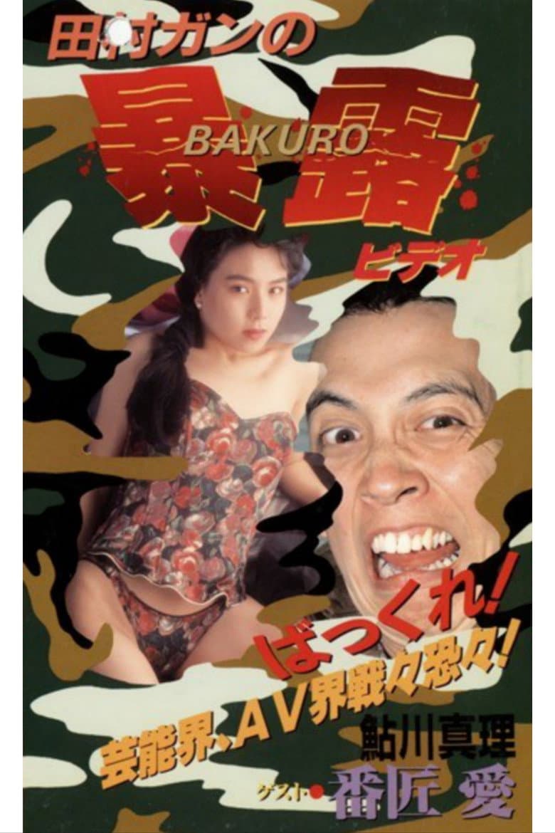 田村ガンの暴露ビ