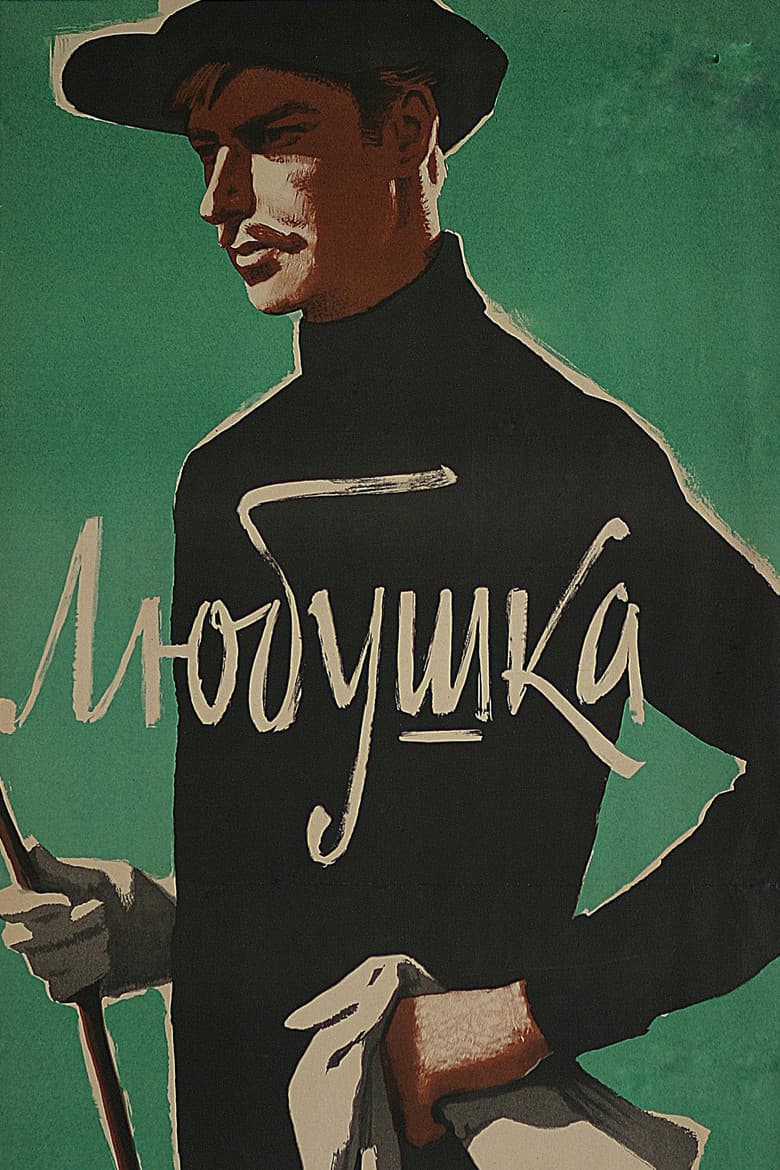 Любушка