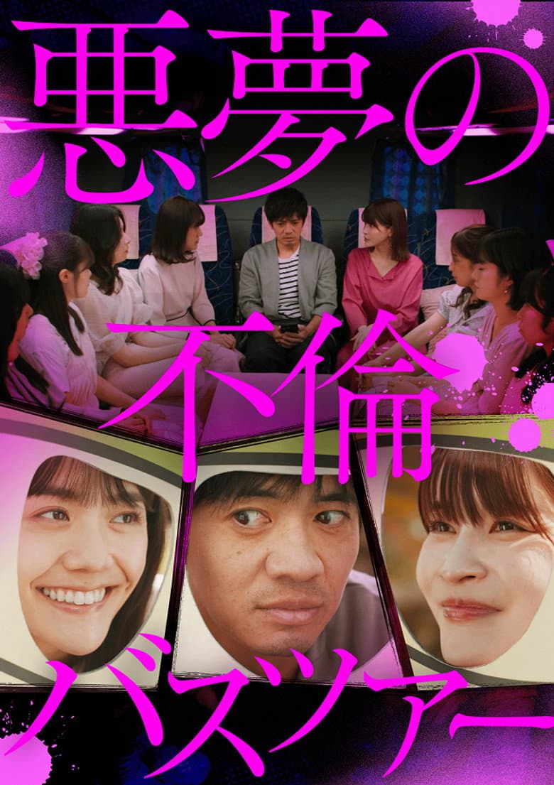 悪夢の不倫バスツアー