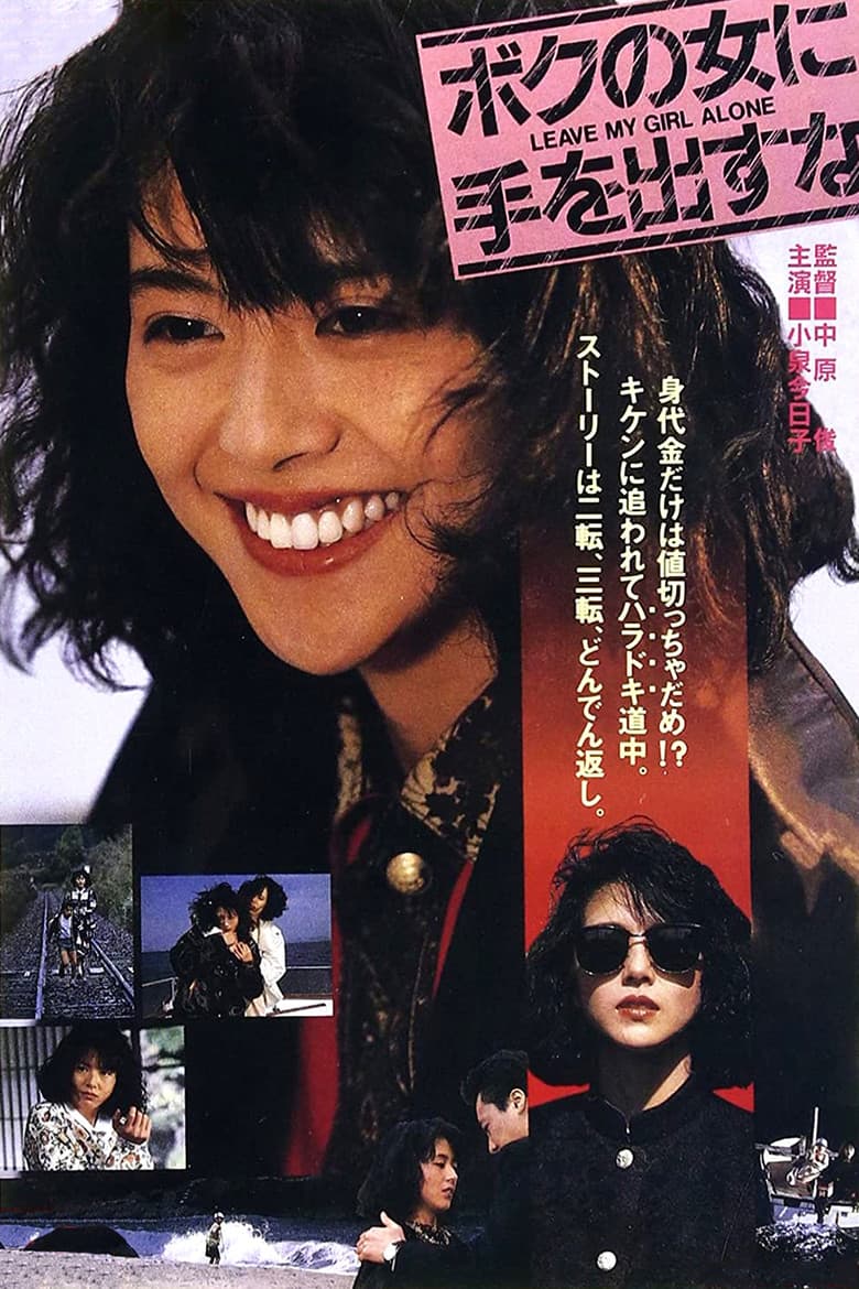 ボクの女に手を出すな