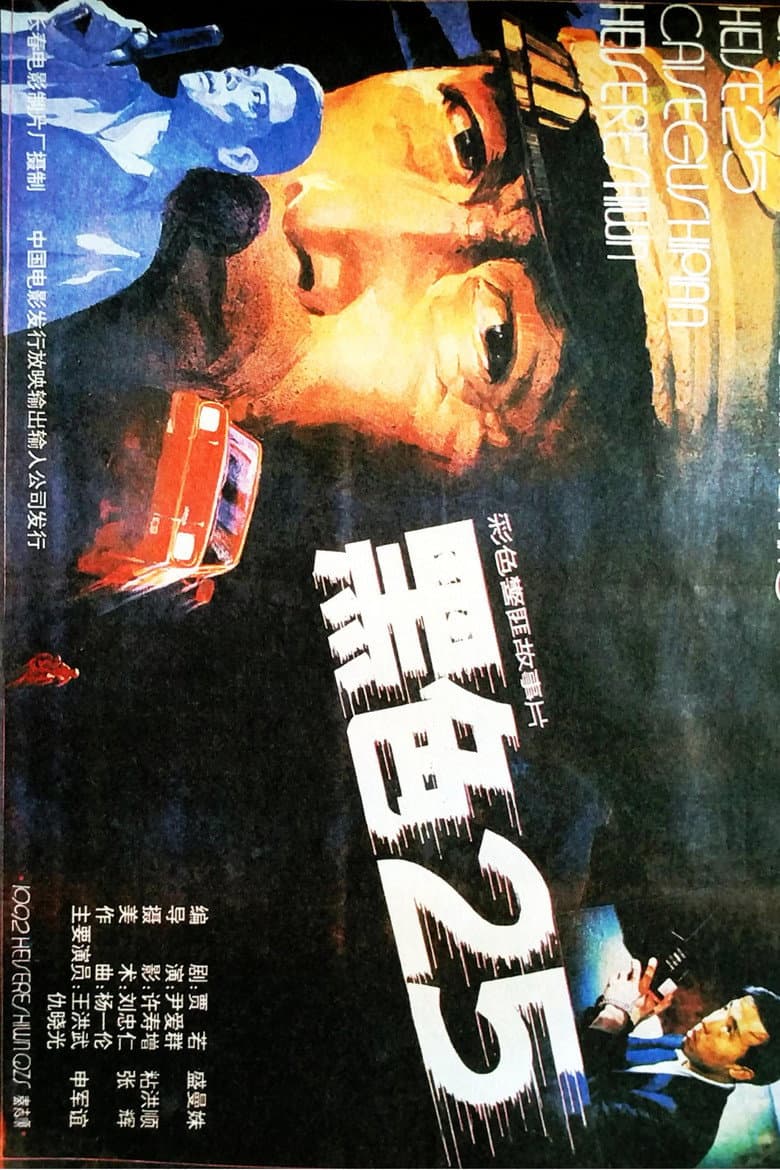黑色25