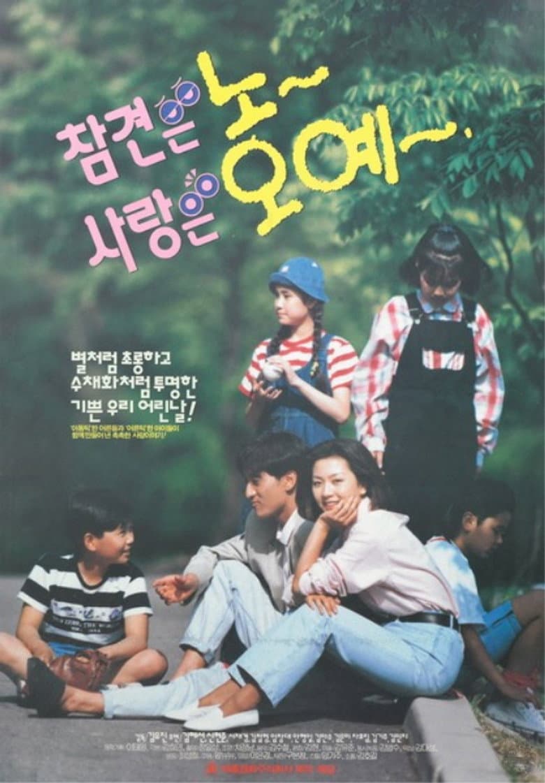 참견은 노 사랑은 오예
