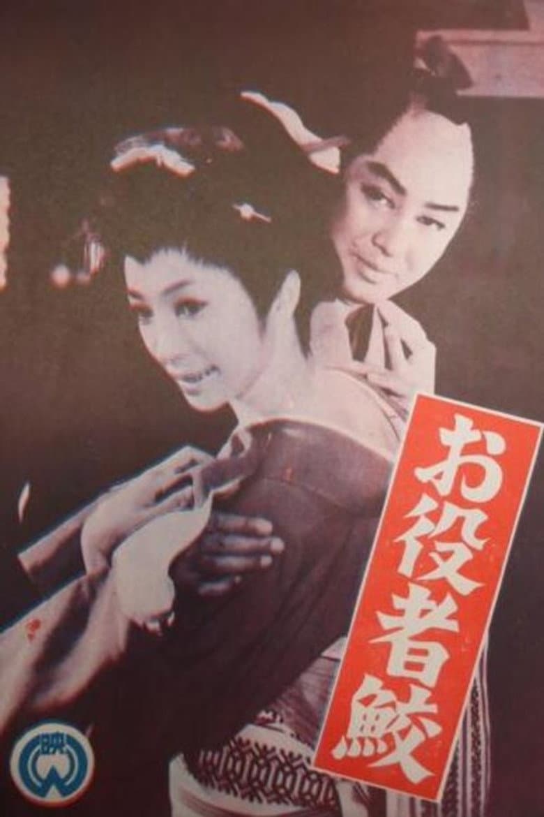 お役者鮫