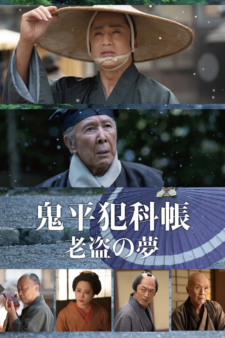 鬼平犯科帳 老盗の夢
