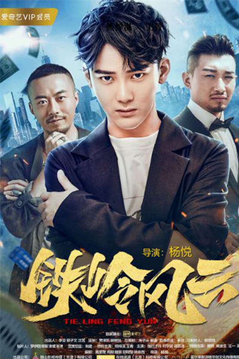 铁岭风云