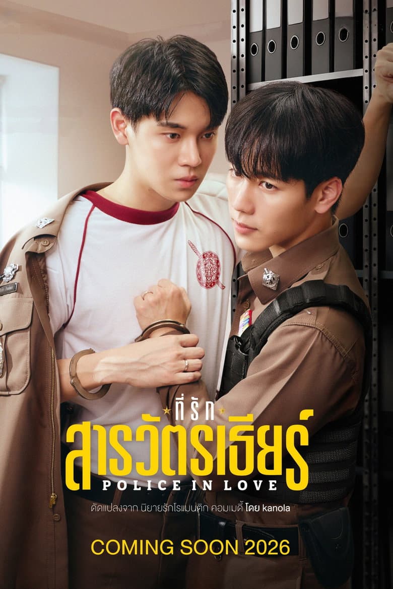 ที่รักสารวัตรเธียร์