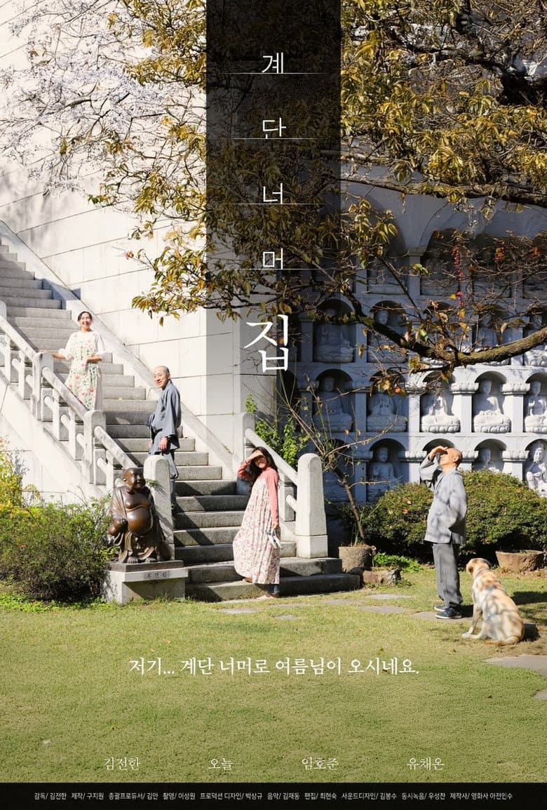 계단 너머 집
