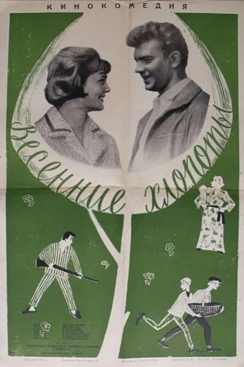 Весенние хлопоты