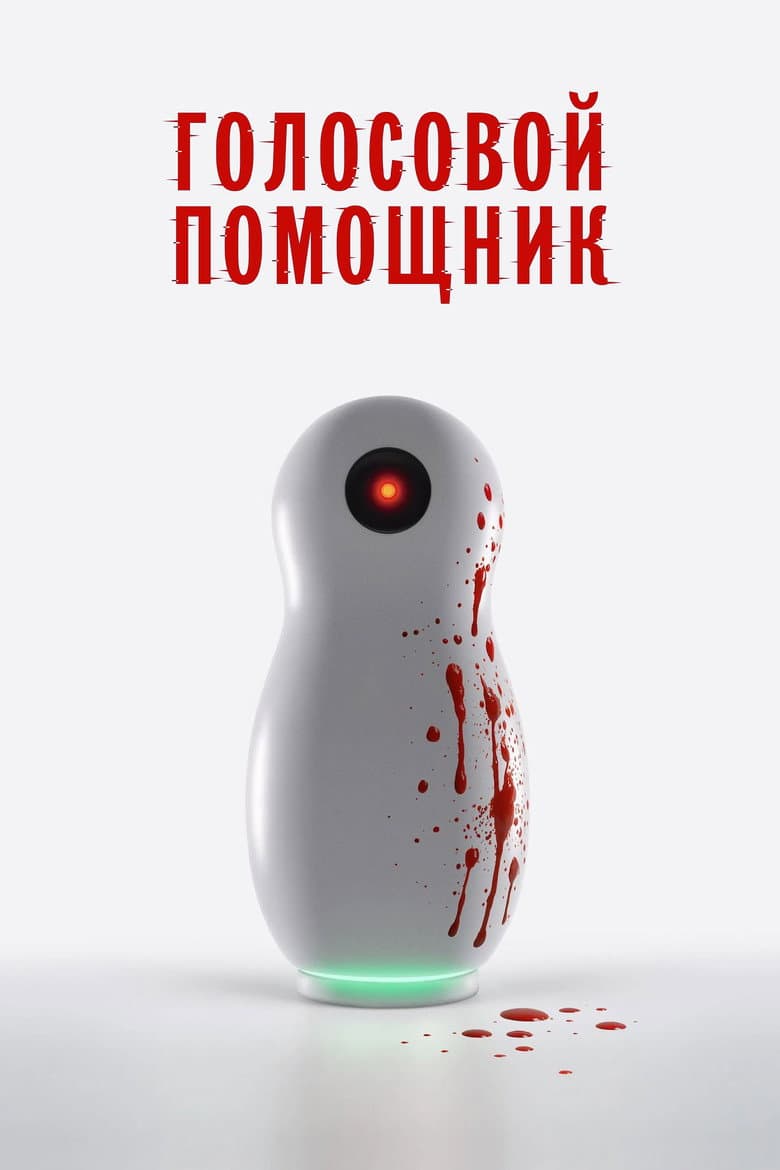 Голосовой помощник