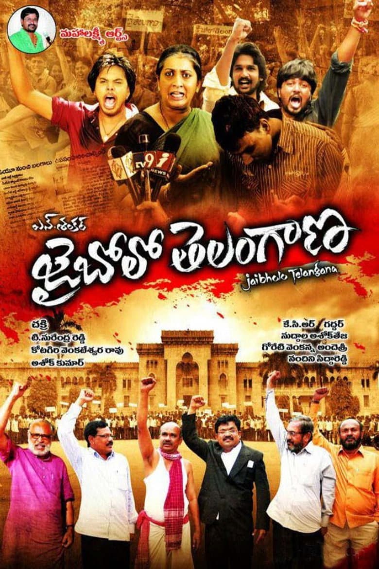 aజై బోలో తెలంగాణ