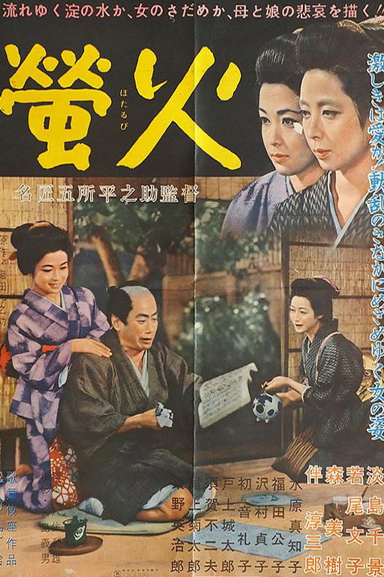 螢火