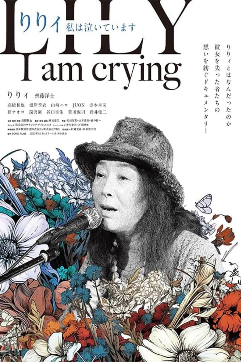 りりィ 私は泣いています