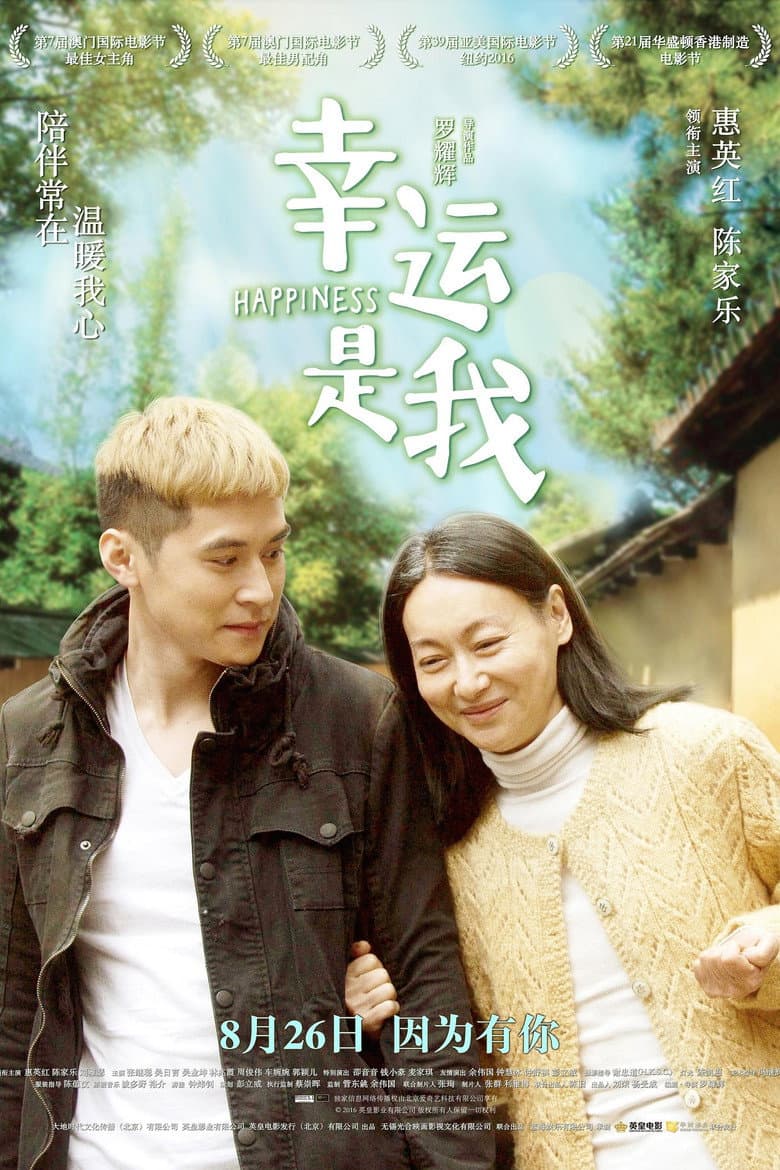 幸運是我