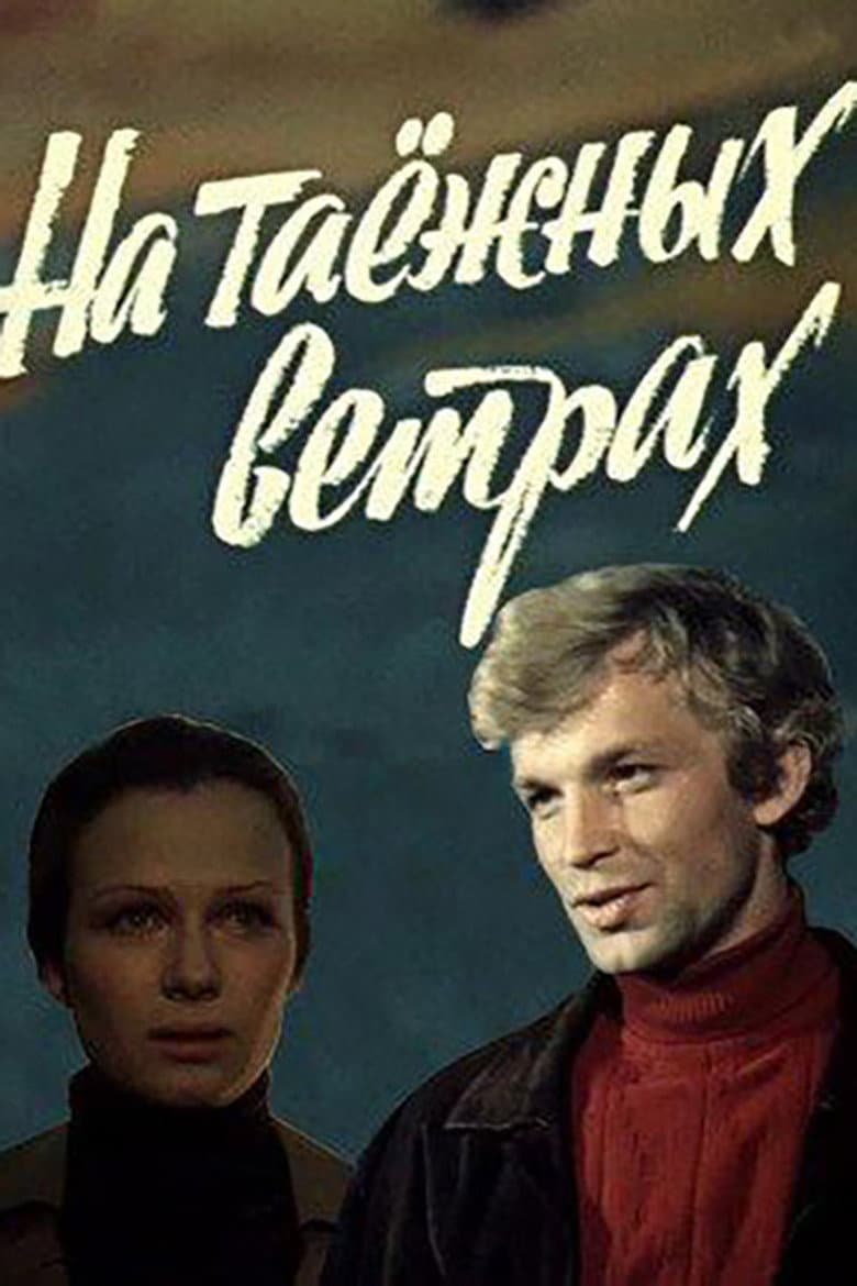 На таёжных ветрах