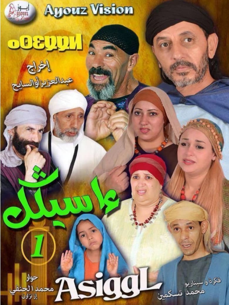 أسيغل
