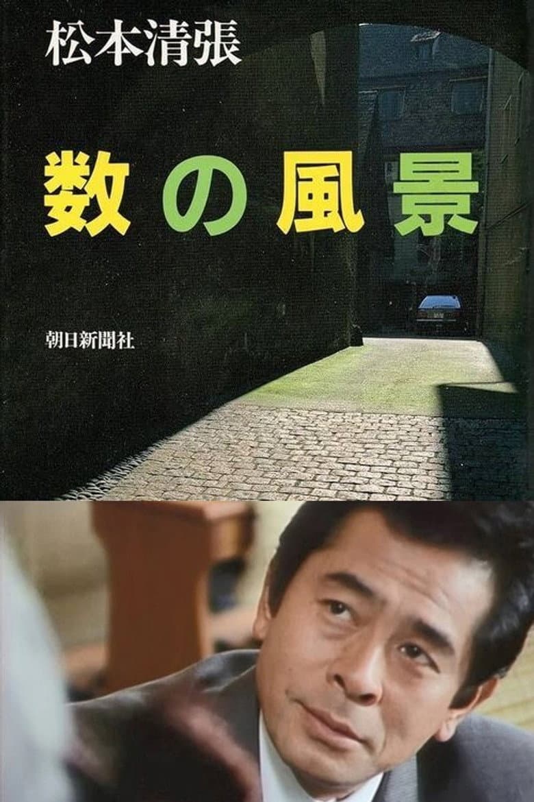 数の風景