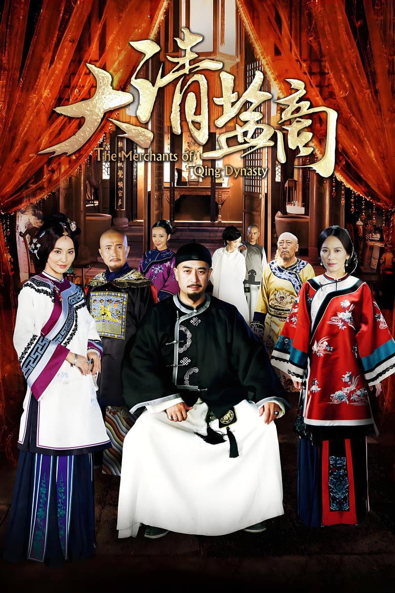 大清盐商