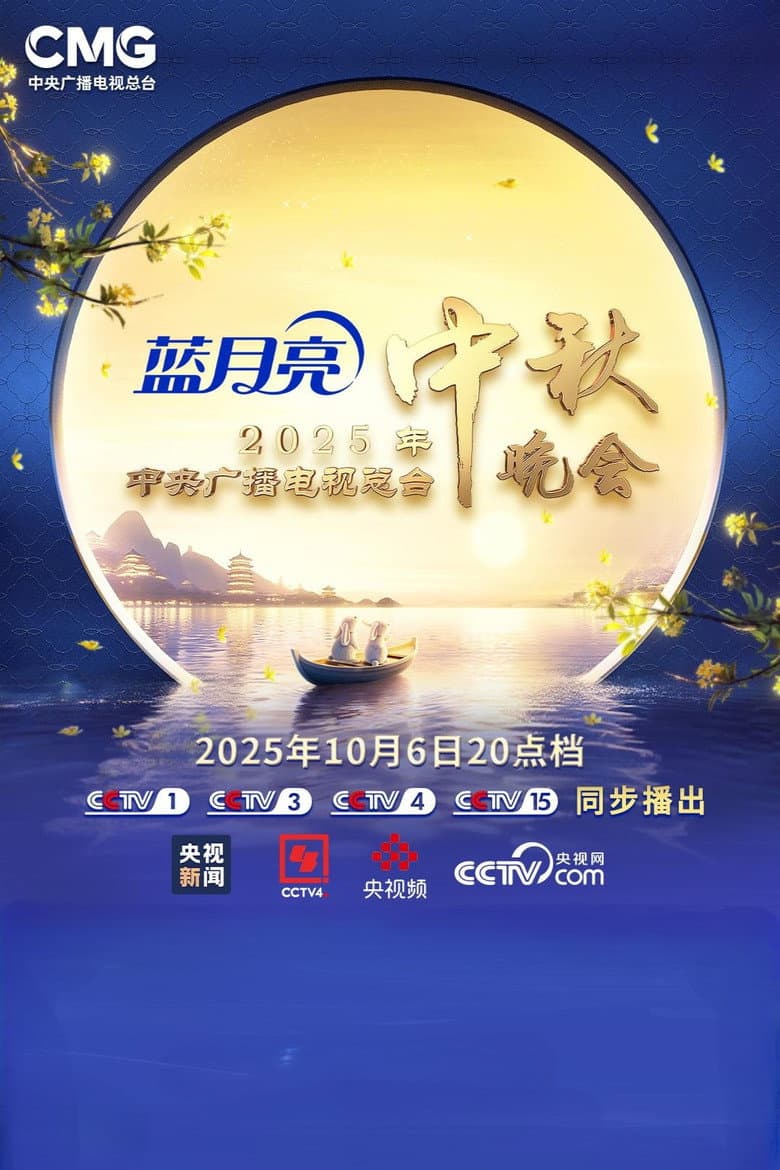 2025年中央广播电视总台中秋晚会