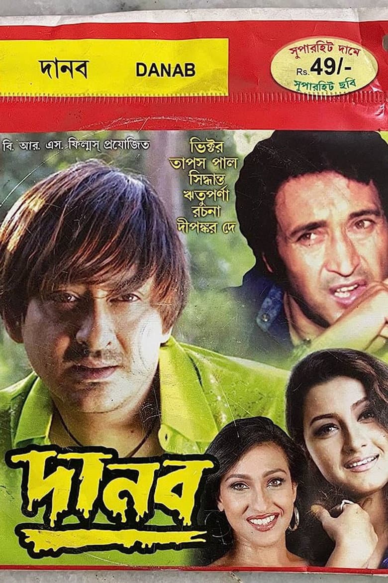দানব