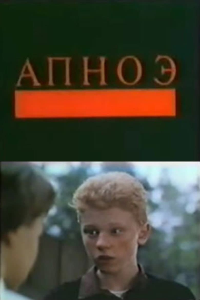 Апноэ