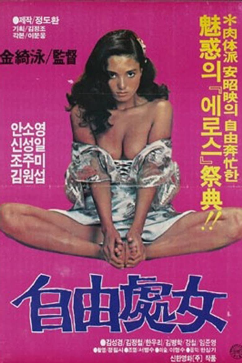 자유처녀