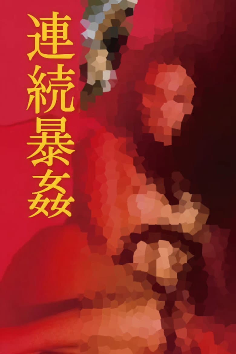連続暴姦