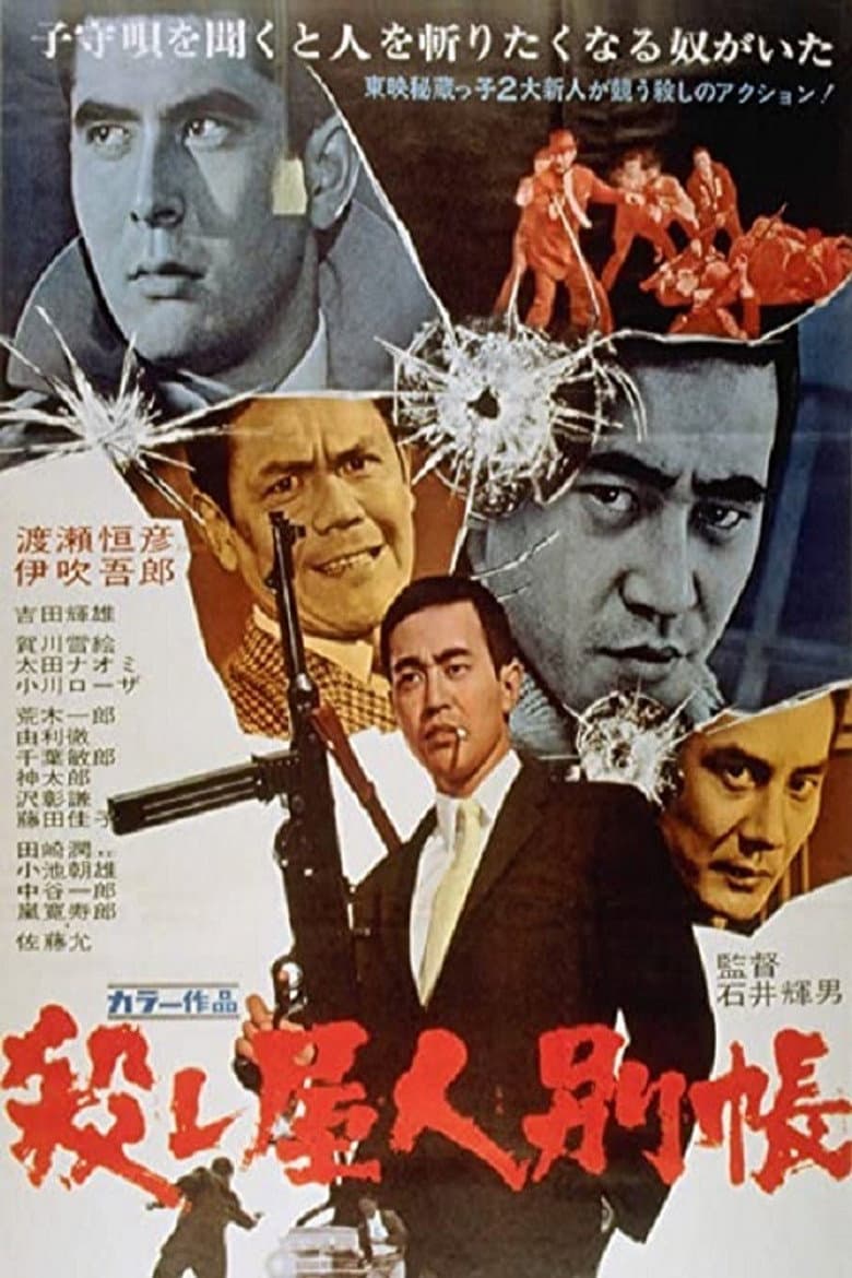 殺し屋人別帳
