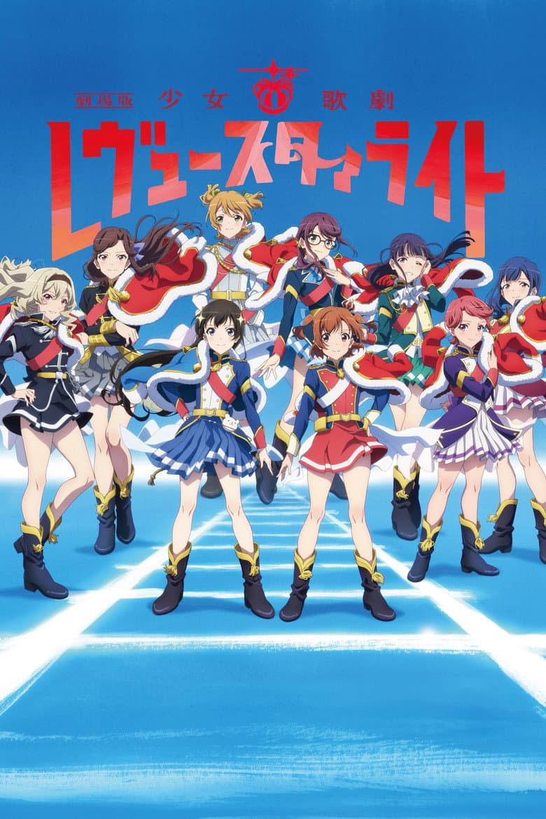 劇場版 少女☆歌劇 レヴュースタァライト