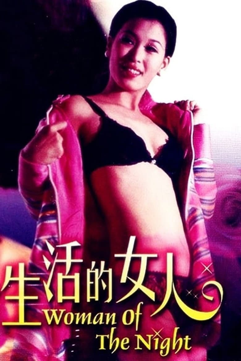 夜生活的女人