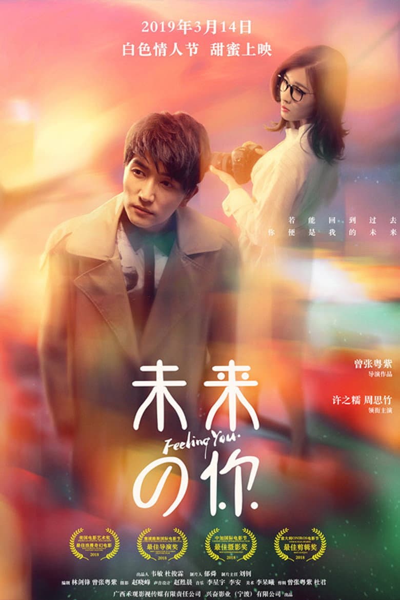 未来的你